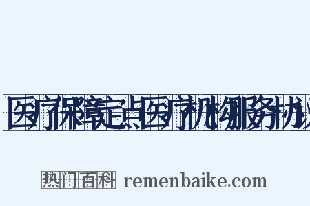 医疗保障定点医疗机构服务协议是什么意思的图片